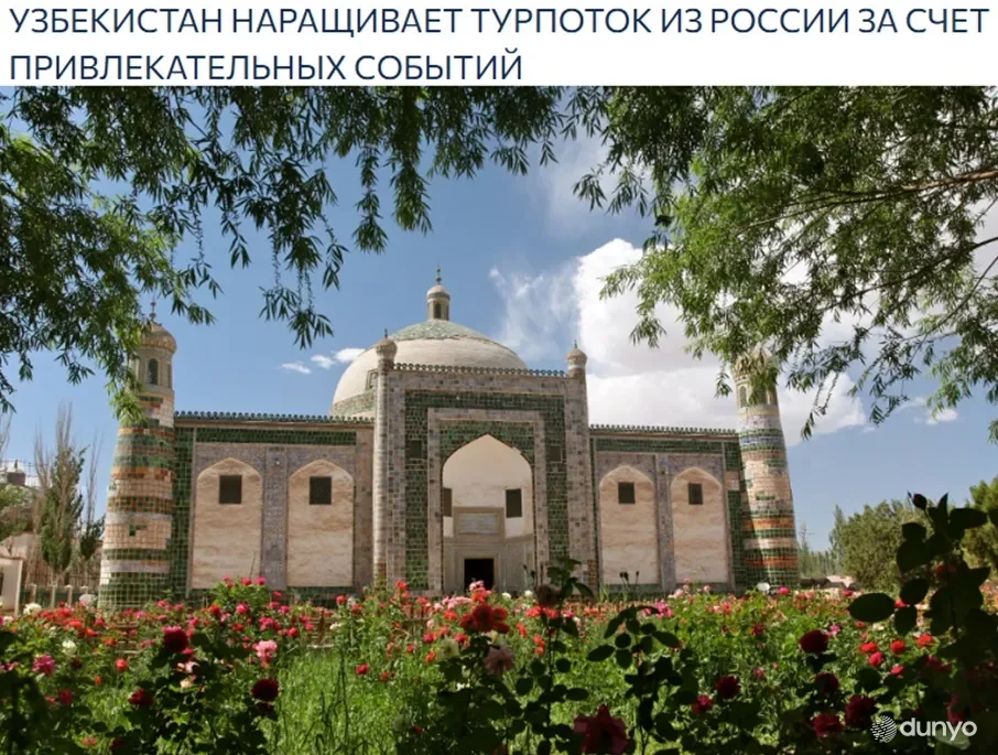 Россия туризм индустрияси иттифоқи: Ўзбекистон туризмига нисбатан ўсиб бораётган қизиқиш - жозибадор тадбирлар ва ривожланган инфратузилма натижаси