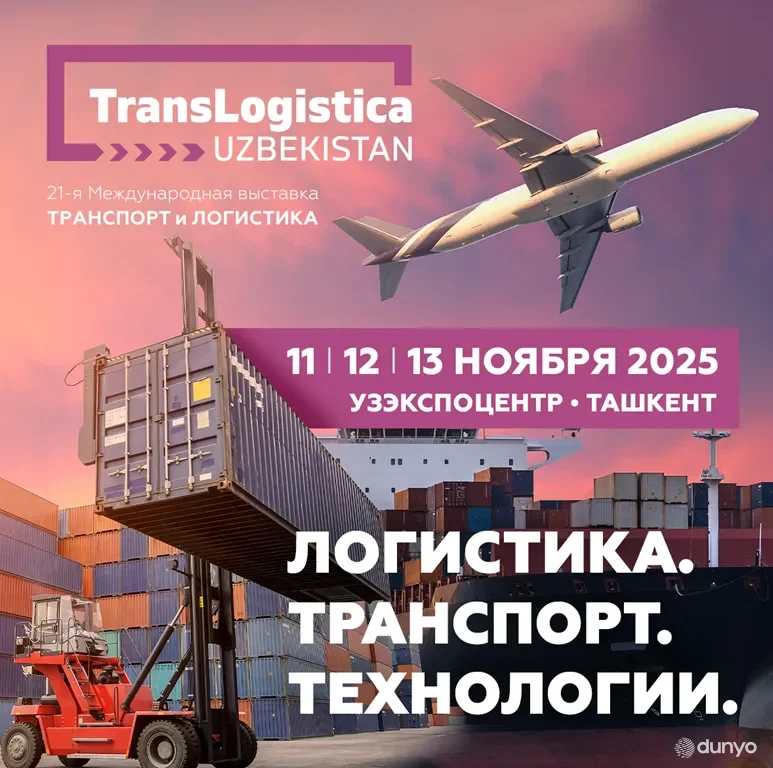 11–13 ноября 2025 года в Ташкенте пройдет 21-я Международная выставка «Транспорт и логистика – TransLogistica Uzbekistan 2025»