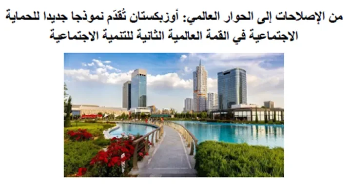 "Q8 Press": O'zbekistonda ijtimoiy himoya va kambag'allikka qarshi kurashishga katta e'tibor qaratilmoqda