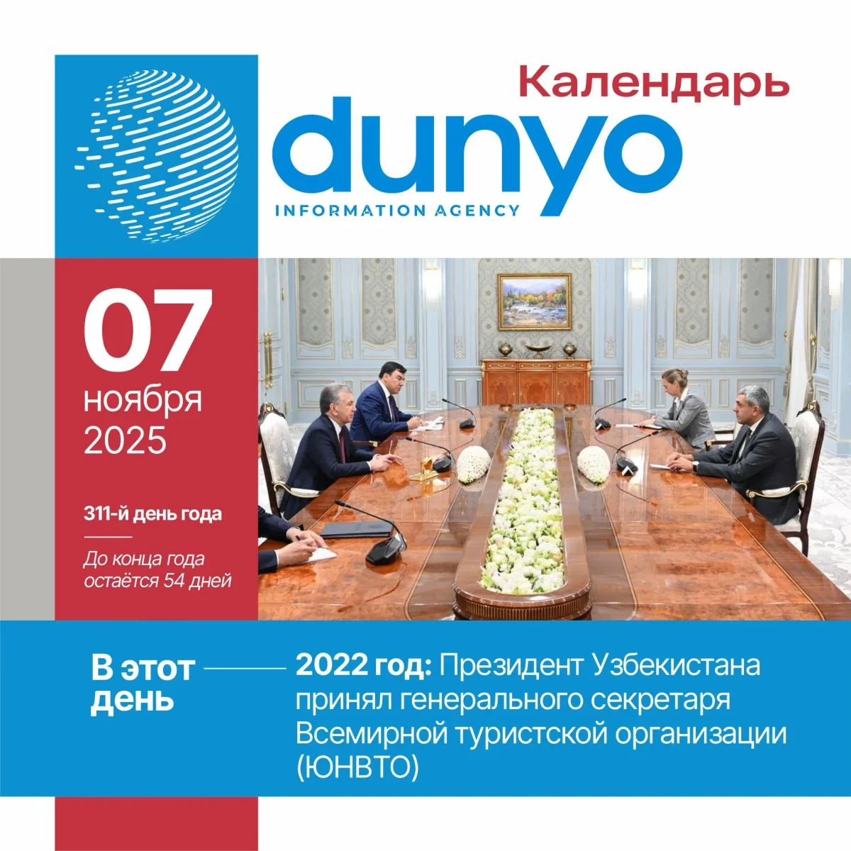 Календарь ИА «Дунё»: 7 ноября 2025 года