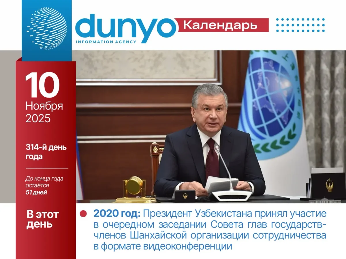 «Дунё» АА тақвими: 2025 йил 10 ноябрь