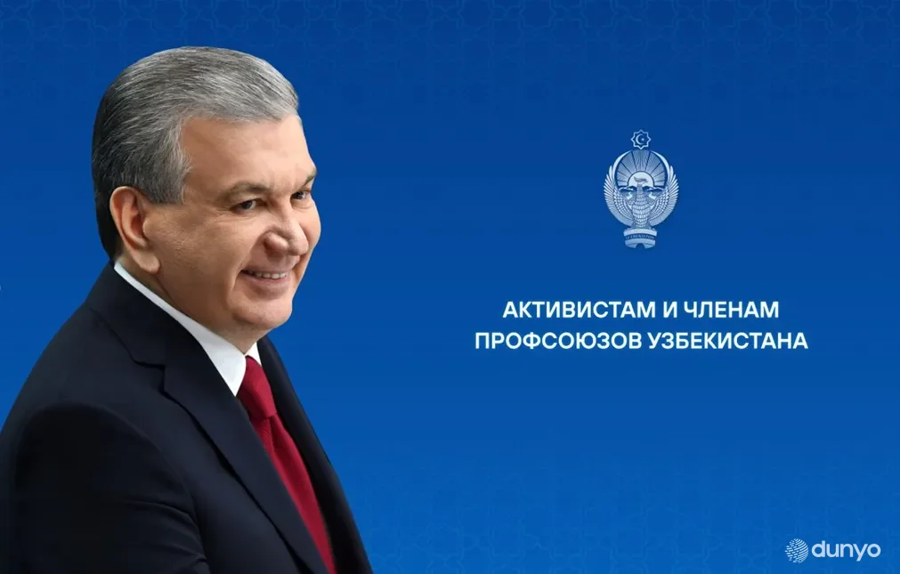 Президент поздравил работников и членов профсоюзов Узбекистана с Днем профессиональных союзов