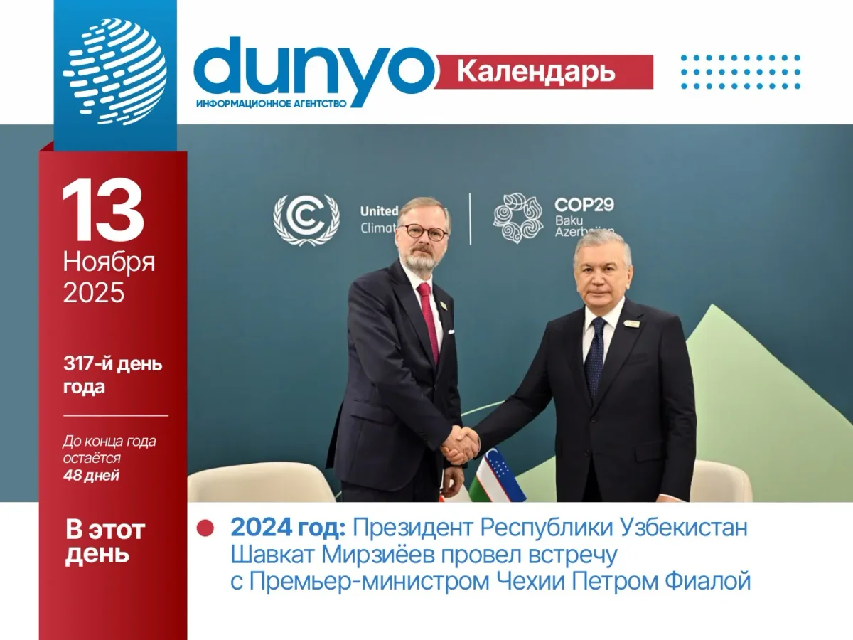 Календарь ИА «Дунё»: 13 ноября 2025 года