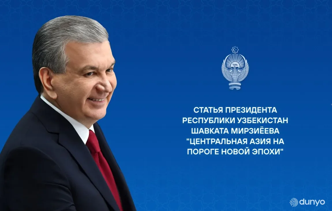 Марказий Осиё янги давр остонасида