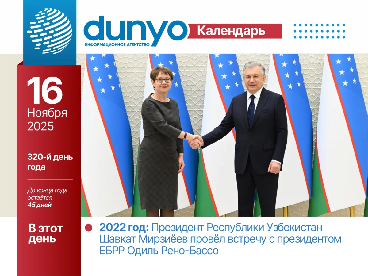 «Дунё» АА тақвими: 2025 йил 16 ноябрь