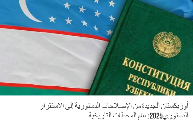 “Al Harir” gazetasi: Yangi O‘zbekiston: konstitutsiyaviy islohotlardan – konstitutsiyaviy barqarorlik sari