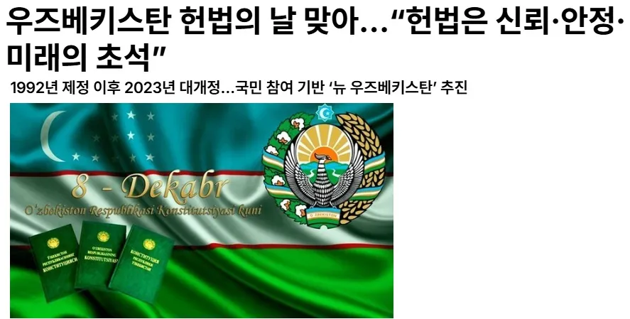 “The Korea Post” magazine highlights 30 years of experience of the Constitutional Court and the legal system of New Uzbekistan