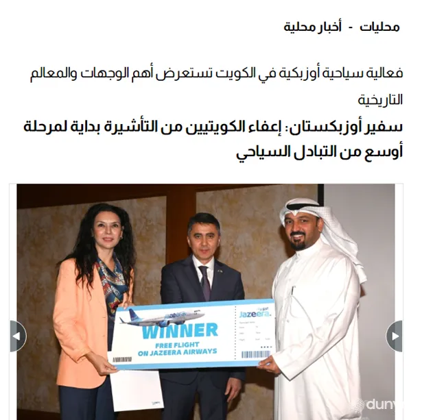 Кувайт ОАВ: 2025 йилдан Кувайт фуқароларига Ўзбекистонга бир ойгача визасиз киришга рухсат берилди