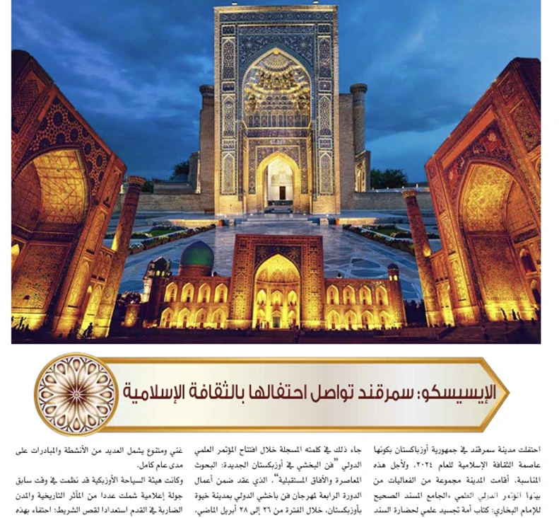 «OIC Journal» представил читателям богатое наследие Самарканда и ключевые инициативы по улучшению финансовой инклюзии в Центральной Азии