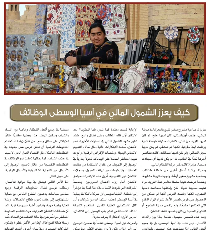 «OIC Journal» представил читателям богатое наследие Самарканда и ключевые инициативы по улучшению финансовой инклюзии в Центральной Азии