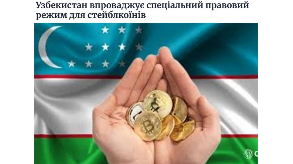 Узбекистан запускает правовой режим для стейблкоинов
