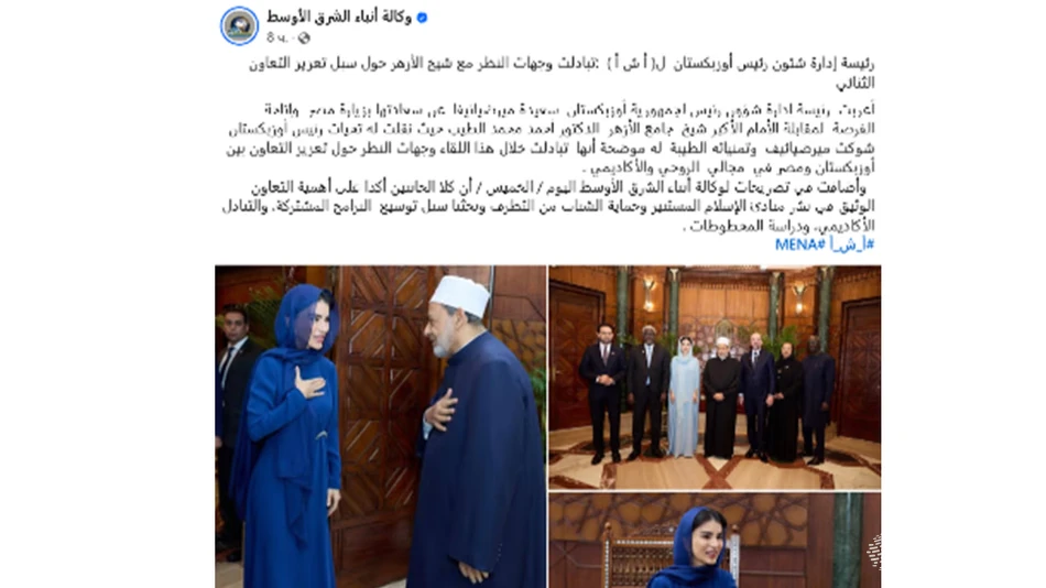 Египетские СМИ о визите Саиды Мирзиёевой: Укрепление духовного и академического сотрудничества