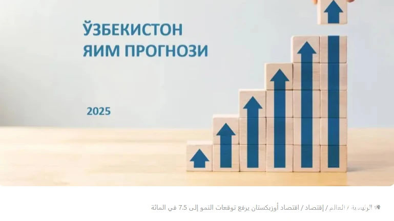“Asdaa Oman” газетаси: Ўзбекистон иқтисодиёти 7,5 фоизга ошиши кутилмоқда