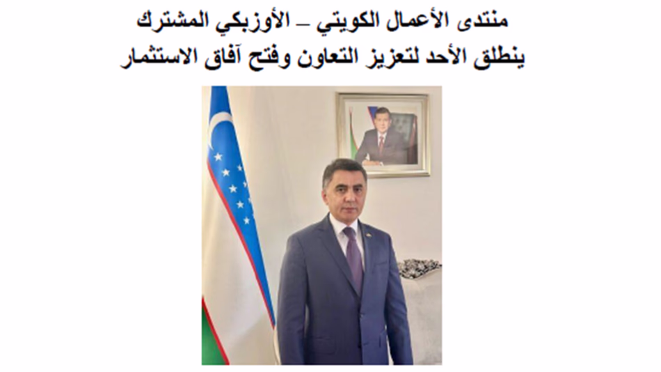 СМИ Кувейта: Узбекистан стал одним из самых быстрорастущих и привлекательных направлений в Центральной Азии