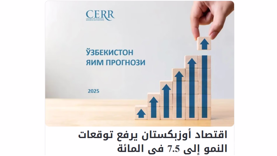 Газета «Asdaa Oman»: В 2025 году экономика Узбекистана может вырасти на 7,5%