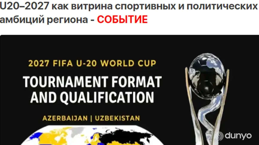 Азербайджанская пресса: совместный чемпионат мира по футболу U20–2027 - показатель высокого доверия между Баку и Ташкентом