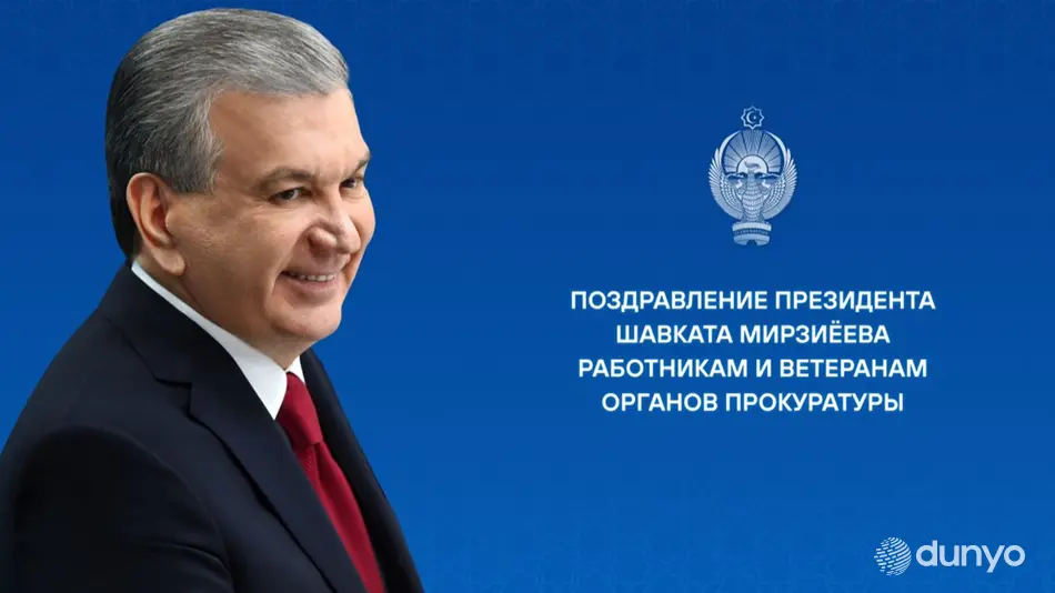 Президент Узбекистана поздравил работников и ветеранов органов прокуратуры с профессиональным праздником