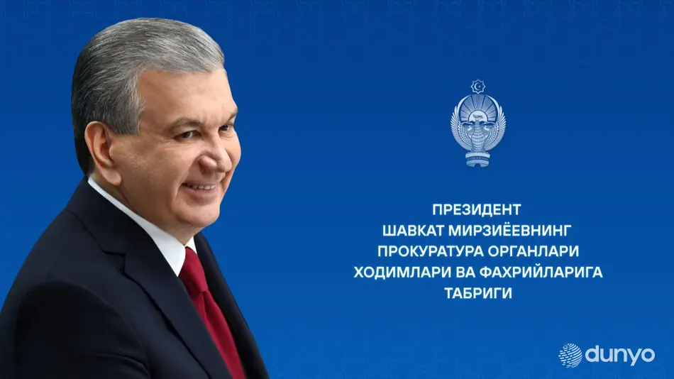 Президент Узбекистана поздравил работников и ветеранов органов прокуратуры с профессиональным праздником