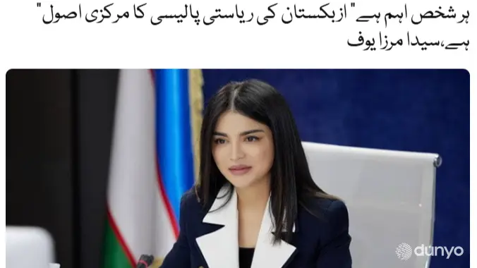 Покистон ОАВ: “Ҳар бир инсон муҳим” тамойили Ўзбекистон давлат сиёсатининг асосий мезони