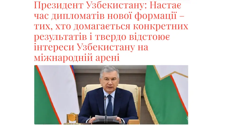 СМИ Украины: Узбекистан подвел итоги результативного года в дипломатии