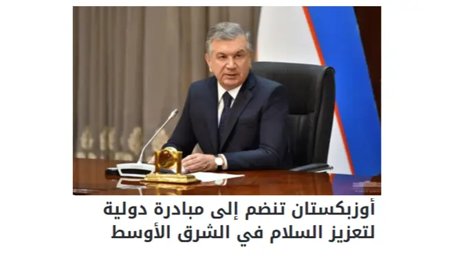 «Asdaa Oman»: Узбекистан приглашён стать государством-основателем Совета мира