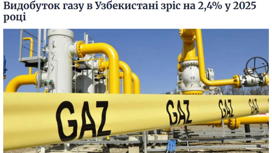СМИ Украины: Добыча газа в Узбекистане вышла на траекторию роста