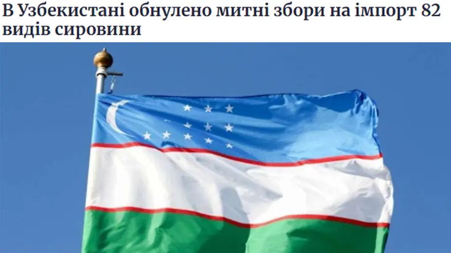 В Узбекистане обнулили таможенные пошлины на импорт 82 видов сырья