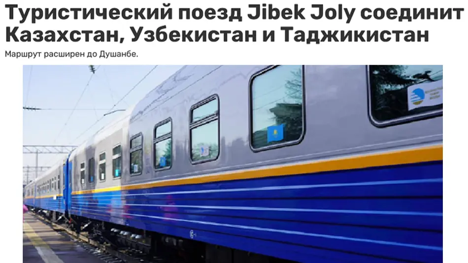В дни Навруза международный туристический поезд объединит Казахстан, Узбекистан и Таджикистан