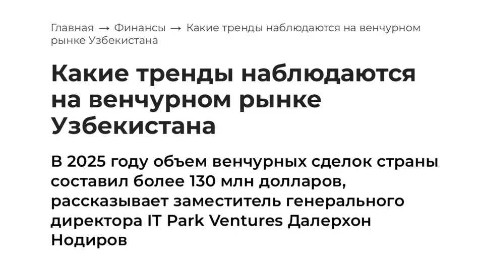«Kapital.kz»: Объём венчурных инвестиций в Узбекистане в 2025 году превысил 130 миллионов долларов