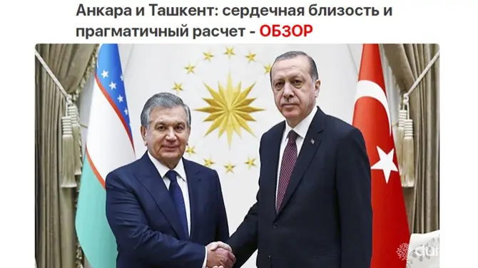 «Vesti.Az»: Стратегическое взаимодействие и совместные проекты объединяют Ташкент и Анкару