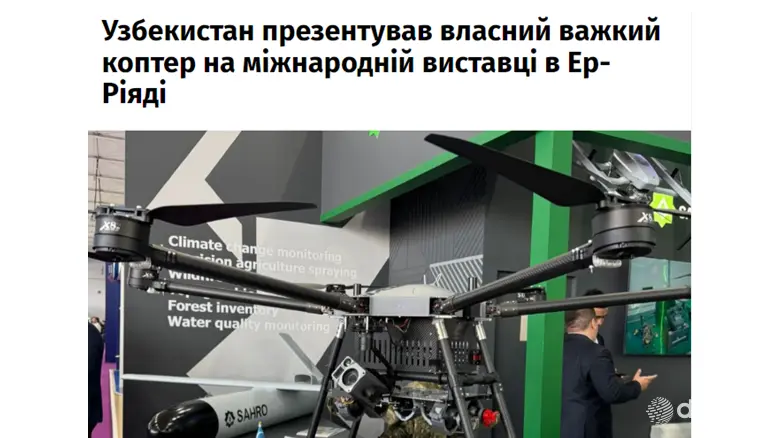 Узбекистан представил собственный тяжёлый коптер на международной выставке в Эр-Рияде