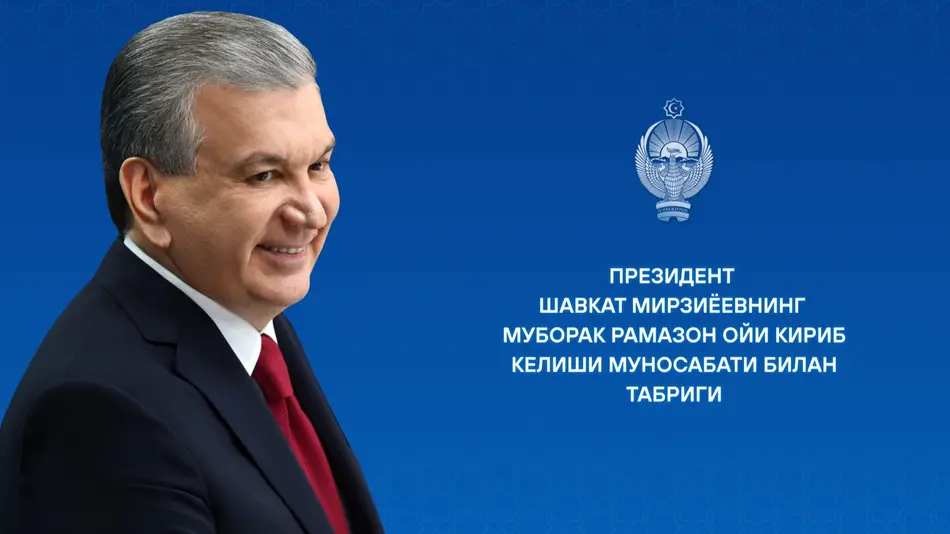Поздравление Президента Узбекистана народу страны в связи со священным месяцем Рамазан