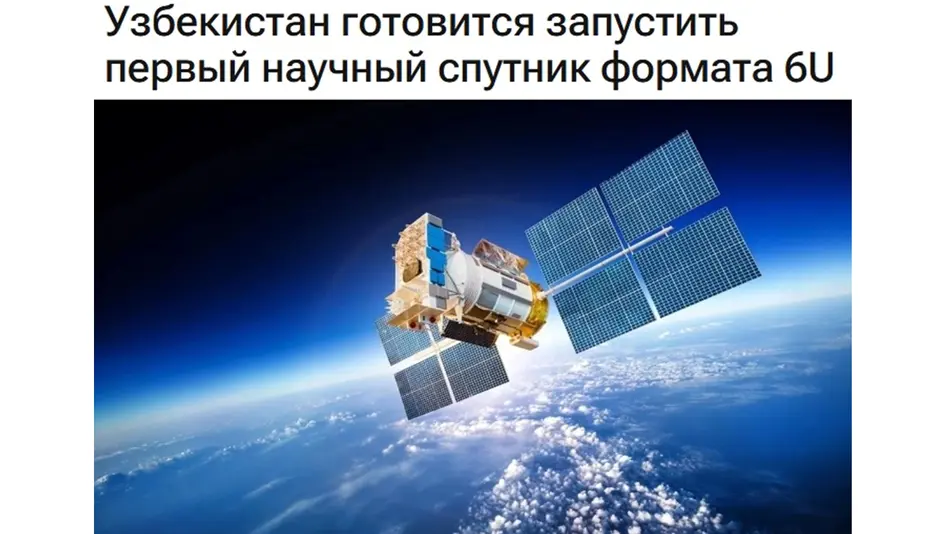 Первый узбекский спутник выйдет на орбиту в 2028 году