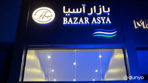 В Джидде открылся торговый дом «Bazar Asya» узбекской продукции