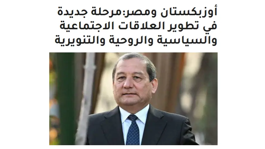 СМИ Египта: Отношения между Ташкентом и Каиром способствуют укреплению стабильности и межкультурного диалога в Центральной Азии и на Ближнем Востоке