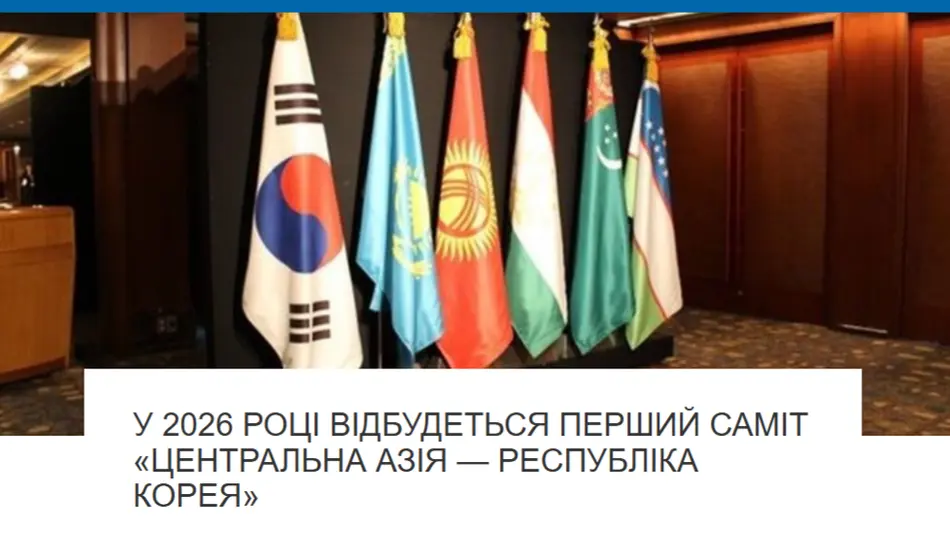Первый саммит «Центральная Азия - Республика Корея» запланирован на сентябрь 2026 года