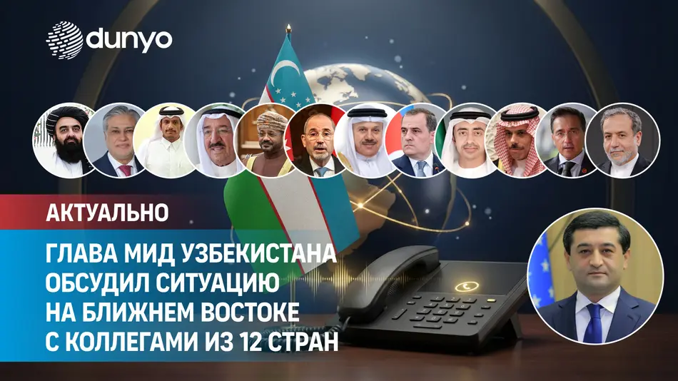 Глава МИД Узбекистана обсудил ситуацию на Ближнем Востоке с коллегами из 12 стран