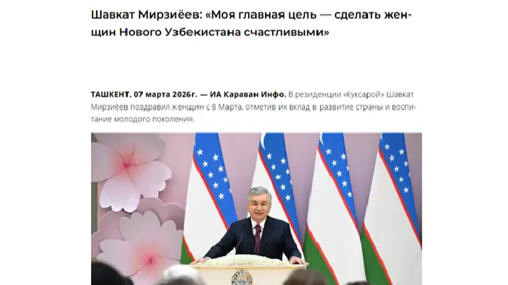 ИА «Караван Инфо»: Благодаря новой системе защиты прав женщин Узбекистан поднялся в международных рейтингах