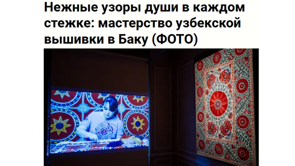 В Национальном музее искусства Азербайджана открылась выставка «Рождение сюзане»