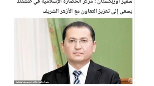 Египетские СМИ широко освещают открытие в Ташкенте Центра исламской цивилизации