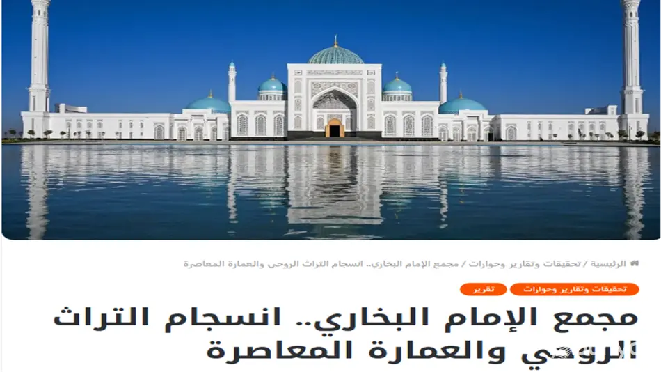 Газета «Asdaa Oman»: Комплекс Имама Бухари в Самарканде является не только местом паломничества, но и важным духовным, научным и культурным центром