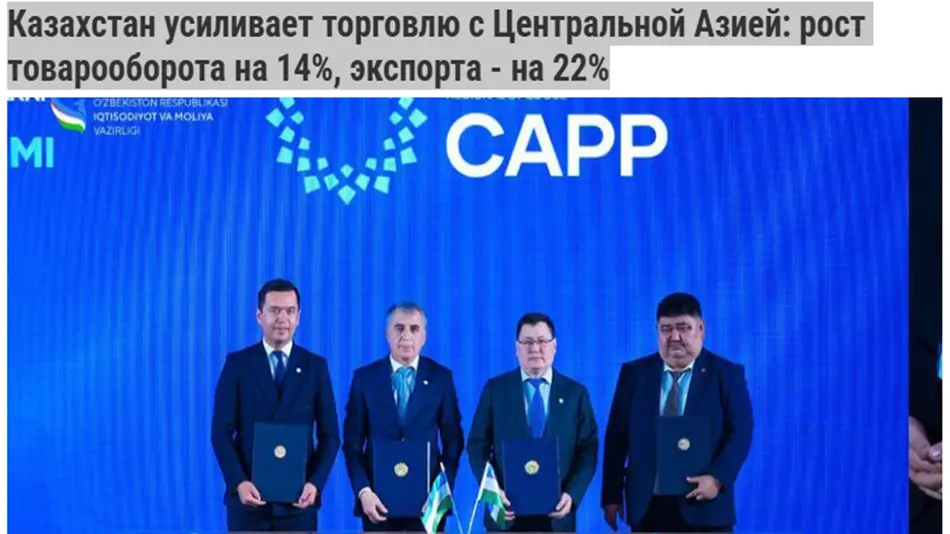 СМИ Казахстана: Страны Центральной Азии объединяются для новой модели экономического роста