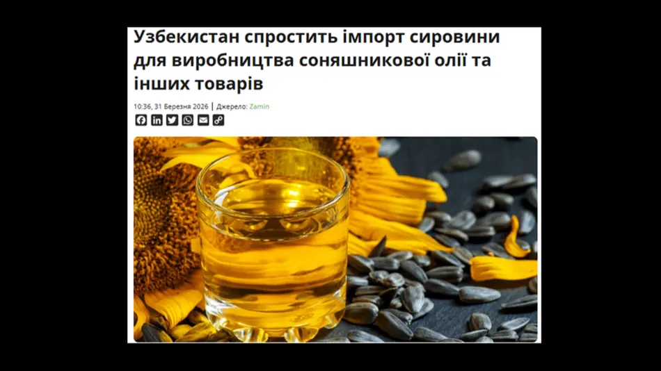 Узбекистан упрощает импорт сырья для производства подсолнечного масла и других товаров