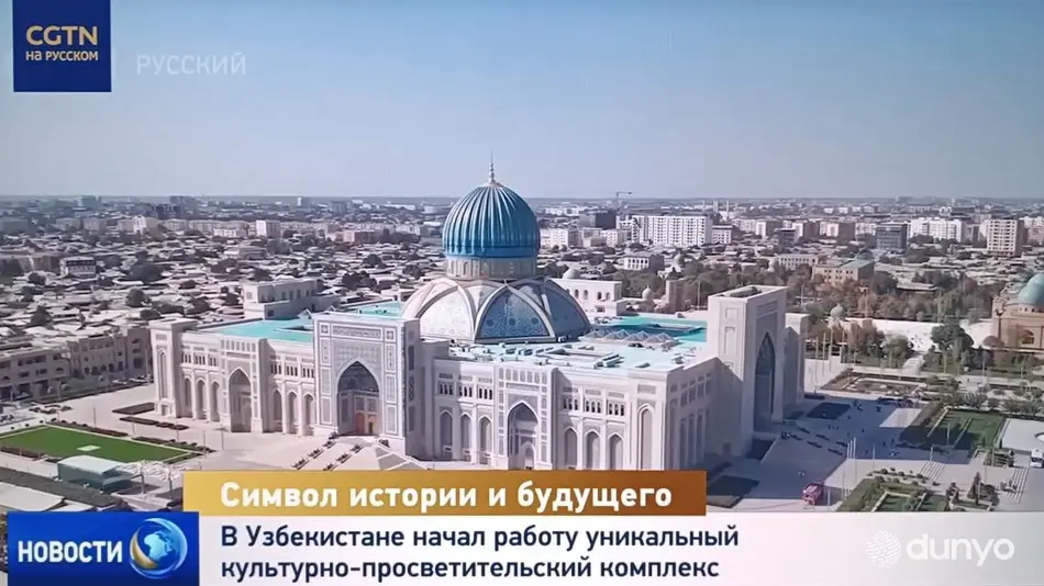 “CGTN”: Opening of the Center of Islamic Civilization in Uzbekistan marks a major step in preserving historical heritage and strengthening cultural dialogue