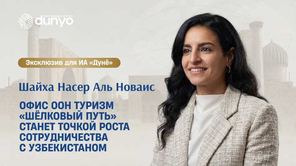Шайха Насер Аль Новаис: Открытие Тематического офиса ООН Туризм «Шёлковый путь» ещё больше укрепит партнёрство с Узбекистаном и создаст платформу для регионального сотрудничества