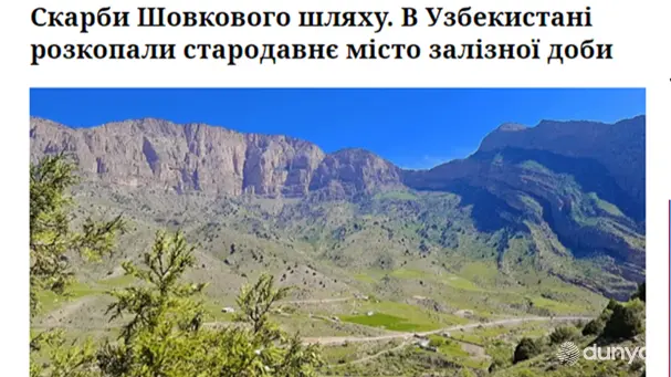 СМИ Украины: В Узбекистане обнаружен древний город железного века