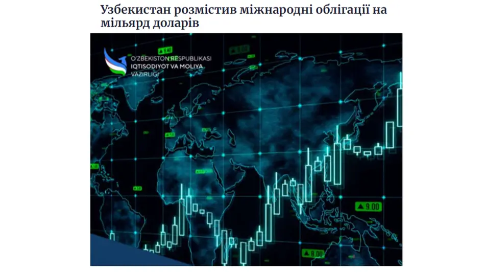 Узбекистан привлек миллиард долларов через размещение евробондов