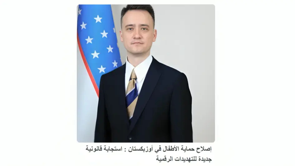 «Asdaa Oman»: Узбекистан укрепляет правовые гарантии безопасности детей