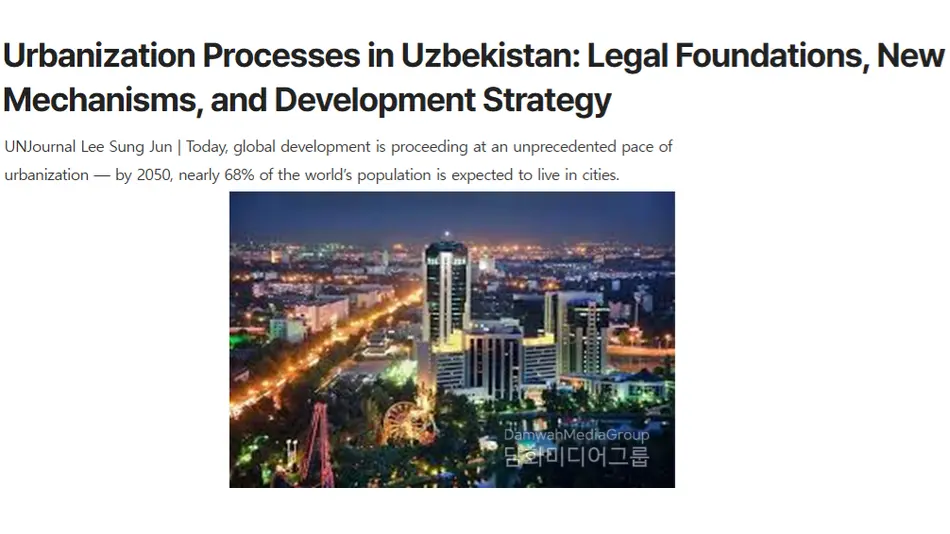 “UN Journal”: Ўзбекистонда урбанизация соҳасида барқарор ривожланишнинг янги модели шаклланмоқда