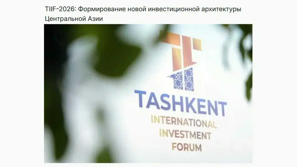 ИА «Orient»: Ташкентский международный инвестиционный форум перешел из формата классической конференции в практическую инвестиционную экосистему